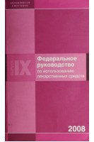 Федеральное руководство по использованию лекарственных средств (БУ). Пилат Т.Л.