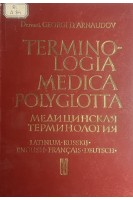 Terminologia medica polyglotta (на 5-ти языках) (БУ). Георги Д. Арнаудов