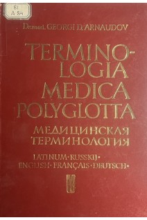 Terminologia medica polyglotta (на 5-ти языках) (БУ). Георги Д. Арнаудов