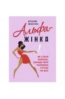 Альфа-жінка. Як стати жінкою заради якої чоловіки готові на все. Маєнко В.