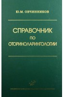 Справочник по оториноларингологии. Овчинников Н.М.
