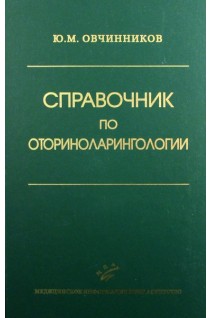 Справочник по оториноларингологии. Овчинников Н.М.