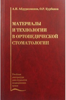 Материалы и технологии в ортопедической стоматологии. Абдурахманов А.И.