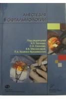 Анестезия в офтальмологии. Руководство. Тахчиди Х.П.