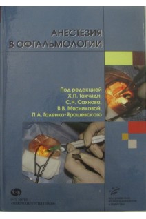 Анестезия в офтальмологии. Руководство. Тахчиди Х.П.