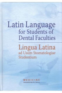 Latin Language for Students of Dental Faculties. Lingua Latina ad Usum Stomatologiae Studentium: textbook. (Латинська мова для англомовних студентів-стоматологів). Підручник для мед. ун-тів інст. акад. Затверджено МОН. . Bieliaieva O.M. (Бєляєва О.М.)