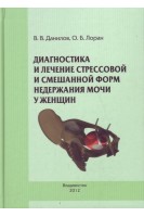 Диагностика и лечение стрессовой и смешанной форм недержания мочи у женщин. Данилов В.В. Лоран О.Б.