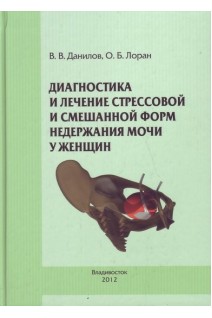 Диагностика и лечение стрессовой и смешанной форм недержания мочи у женщин. Данилов В.В. Лоран О.Б.