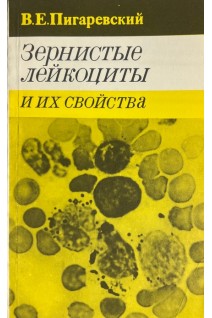 Зернистые лейкоциты (БУ). Пигаревский В.Е.