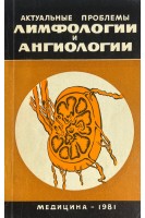 Актуальные проблемы лимфологии и ангиологии (БУ). Выренков Ю.Е.