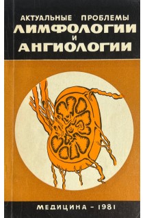 Актуальные проблемы лимфологии и ангиологии (БУ). Выренков Ю.Е.