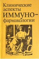 Клинические аспекты иммунофармакологии (БУ). Кресюн В.Й.
