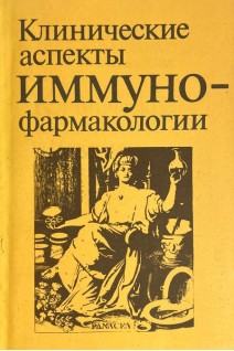 Клинические аспекты иммунофармакологии (БУ). Кресюн В.Й.