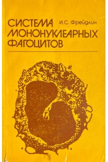 Система мононуклеарных фагоцитов (БУ). Фрейдлин И.С.