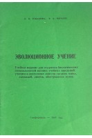 Эволюционное учение (БУ). Ромашова М.Ф. Королев В.А.