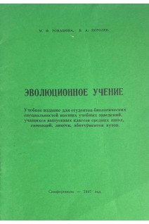Эволюционное учение (БУ). Ромашова М.Ф. Королев В.А.