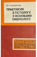 Практикум з гістології з основами ембріології (БУ). Антипчук Ю.П.