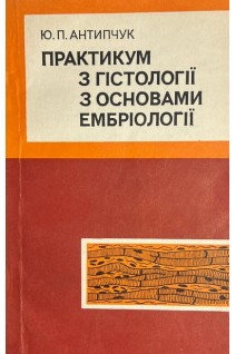 Практикум з гістології з основами ембріології (БУ). Антипчук Ю.П.