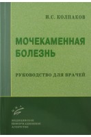 Мочекаменная болезнь: Руководство для врачей. Колпаков И.С.