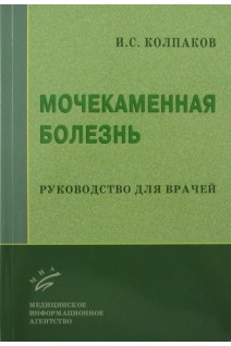 Мочекаменная болезнь: Руководство для врачей. Колпаков И.С.