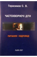 Частохворіючі діти. Питання і відповіді. Герасимов С.В.