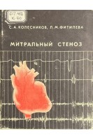 Митральный стеноз (Ошибки диагностики и опасности хирургического лечения) (БУ). Колесников С.А.