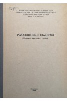 Рассеяный склероз (сборник научных трудов) (БУ). Матвеева Т.В.