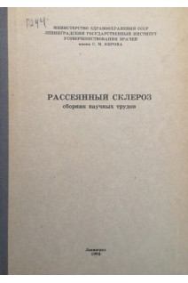 Рассеяный склероз (сборник научных трудов) (БУ). Матвеева Т.В.