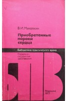 Приобретенные пороки сердца (БУ). Маколкин В.И.