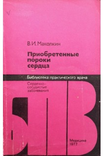 Приобретенные пороки сердца (БУ). Маколкин В.И.