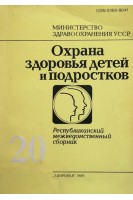 Охрана здоровья детей и подростков (Выпуск 20) (БУ). Беседина А.А.