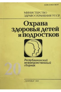 Охрана здоровья детей и подростков (Выпуск 20) (БУ). Беседина А.А.