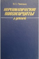 Неревматические миокардиты у детей (БУ). Приходько В.С.