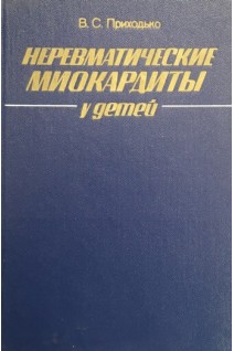 Неревматические миокардиты у детей (БУ). Приходько В.С.