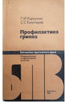 Профилактика гриппа (БУ). Карпухин Г.И.