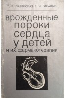Врожденные пороки сердца у детей и их фармакотерапия (БУ). Парийская Т.В.