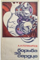 Борьба за сердце (БУ). Поликарпов А.И.
