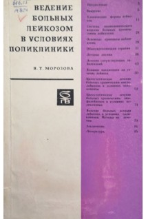 Ведение больных лейкозом в условиях поликлиники (БУ). Морозова В.Т.