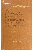 Клиника и лечение региональных метастазов рака гортани (БУ). Барадулина М.Г.