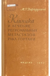 Клиника и лечение региональных метастазов рака гортани (БУ). Барадулина М.Г.