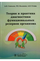 Теория и практика диагностики функциональных резервов организма. Соколов А.В.