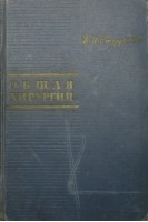 Общая хирургия (БУ). Стручков В.И.