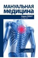 Мануальная медицина. Карел Левит