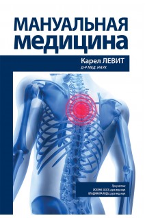Мануальная медицина. Карел Левит