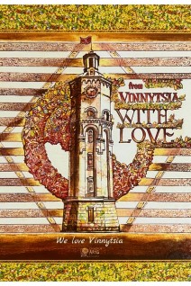 Листівка. From Vinnytsia with love