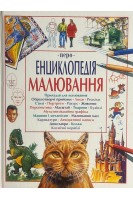 Енциклопедія малювання. Сміт А. Тетчелл Дж.