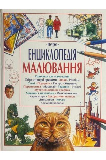 Енциклопедія малювання. Сміт А. Тетчелл Дж.