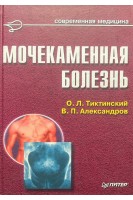 Мочекаменная болезнь (БУ). Тиктинский О.Л. Александров В.П.