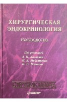 Хирургическая эндокринология (БУ). Калинина А.П. Майстренко Н.А. Ветшева П.С.