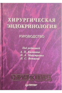 Хирургическая эндокринология (БУ). Калинина А.П. Майстренко Н.А. Ветшева П.С.
